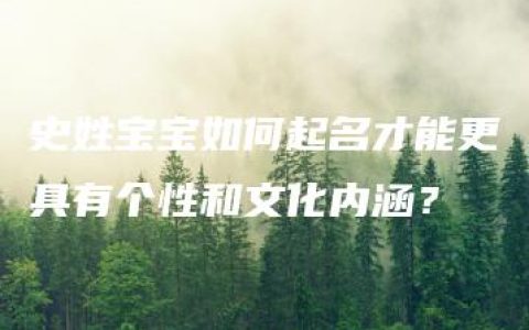 史姓宝宝如何起名才能更具有个性和文化内涵？