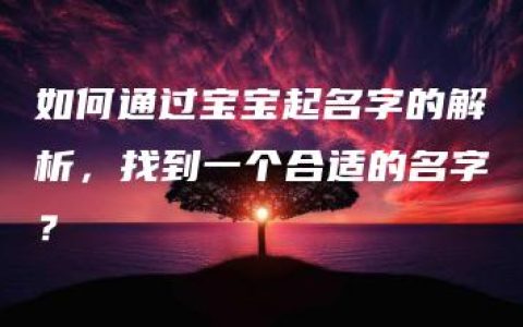 如何通过宝宝起名字的解析，找到一个合适的名字？