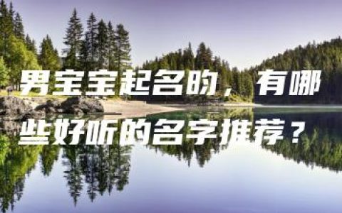 男宝宝起名昀，有哪些好听的名字推荐？