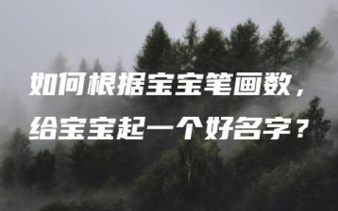 如何根据宝宝笔画数，给宝宝起一个好名字？