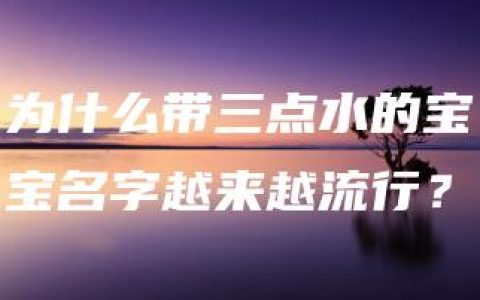 为什么带三点水的宝宝名字越来越流行？