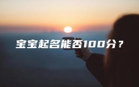 宝宝起名能否100分？