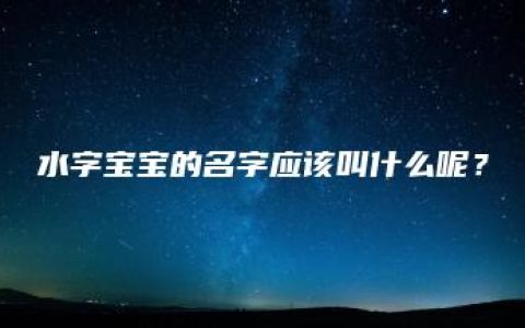 水字宝宝的名字应该叫什么呢？