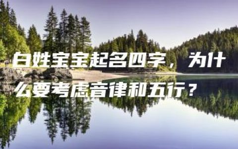 白姓宝宝起名四字，为什么要考虑音律和五行？