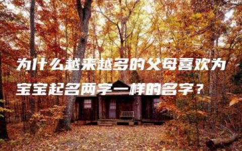 为什么越来越多的父母喜欢为宝宝起名两字一样的名字？