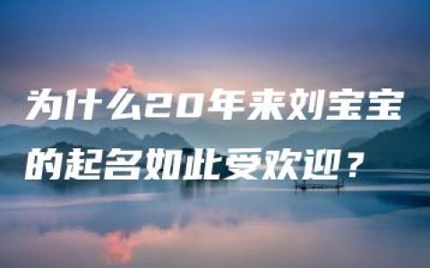 为什么20年来刘宝宝的起名如此受欢迎？