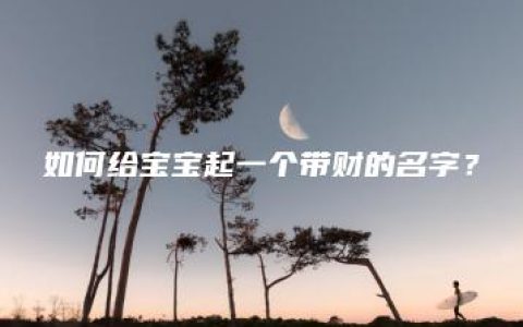 如何给宝宝起一个带财的名字？