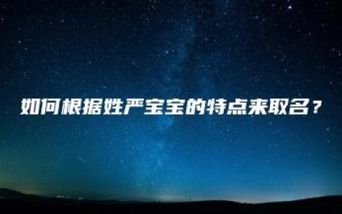 如何根据姓严宝宝的特点来取名？