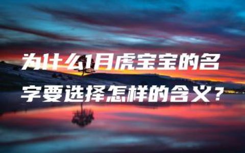 为什么1月虎宝宝的名字要选择怎样的含义？