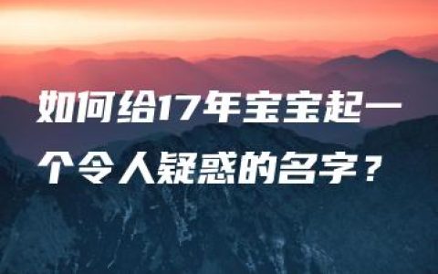 如何给17年宝宝起一个令人疑惑的名字？