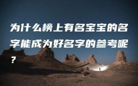 为什么榜上有名宝宝的名字能成为好名字的参考呢？