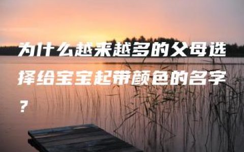 为什么越来越多的父母选择给宝宝起带颜色的名字？