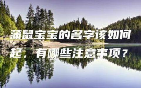 蒲鼠宝宝的名字该如何起，有哪些注意事项？