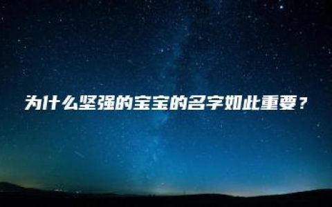 为什么坚强的宝宝的名字如此重要？