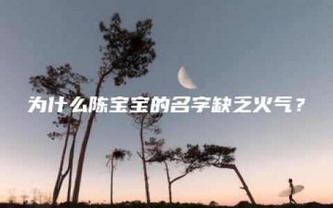 为什么陈宝宝的名字缺乏火气？