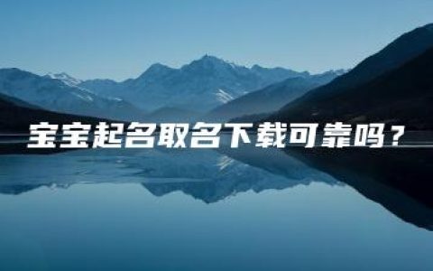 宝宝起名取名下载可靠吗？