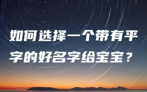 如何选择一个带有平字的好名字给宝宝？