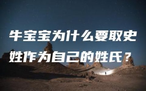 牛宝宝为什么要取史姓作为自己的姓氏？