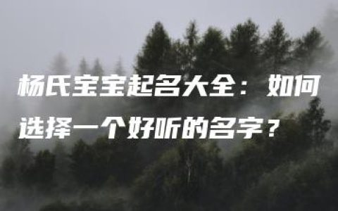 杨氏宝宝起名大全：如何选择一个好听的名字？