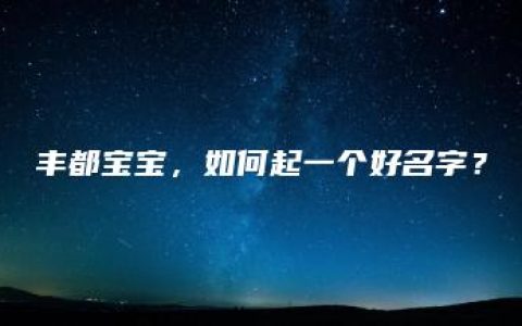 丰都宝宝，如何起一个好名字？