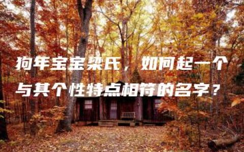 狗年宝宝梁氏，如何起一个与其个性特点相符的名字？