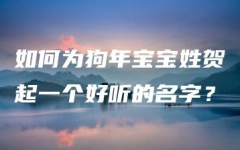 如何为狗年宝宝姓贺起一个好听的名字？