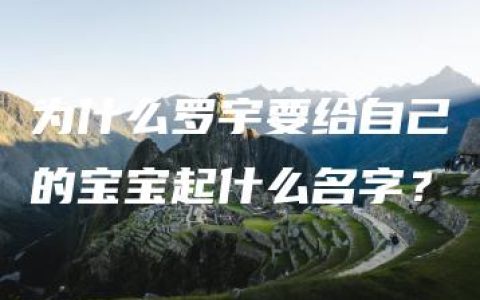 为什么罗宇要给自己的宝宝起什么名字？