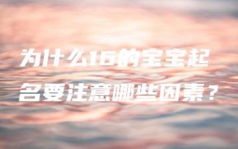 为什么16的宝宝起名要注意哪些因素？