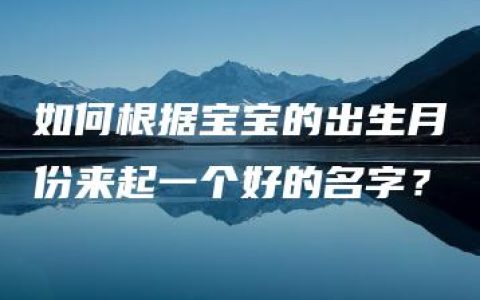 如何根据宝宝的出生月份来起一个好的名字？