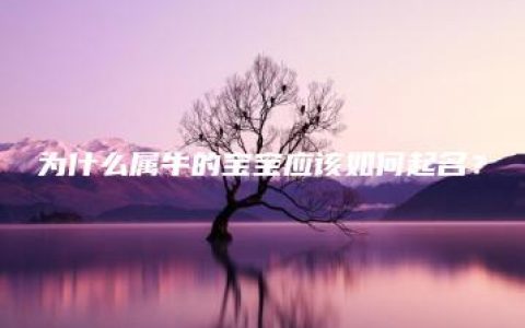 为什么属牛的宝宝应该如何起名？