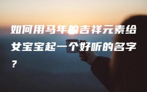 如何用马年的吉祥元素给女宝宝起一个好听的名字？