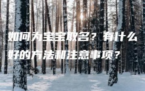 如何为宝宝取名？有什么好的方法和注意事项？