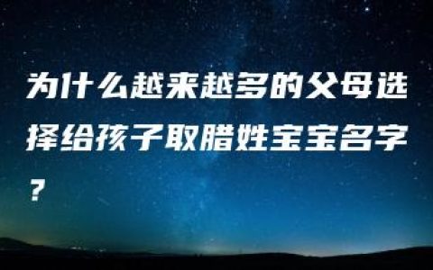 为什么越来越多的父母选择给孩子取腊姓宝宝名字？