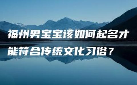 福州男宝宝该如何起名才能符合传统文化习俗？