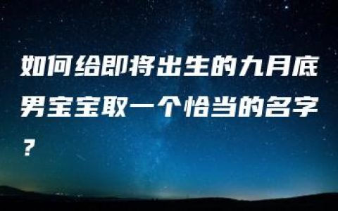 如何给即将出生的九月底男宝宝取一个恰当的名字？