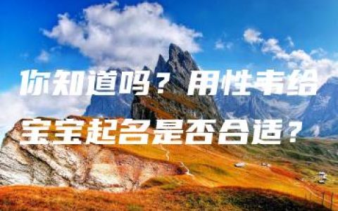 你知道吗？用性韦给宝宝起名是否合适？