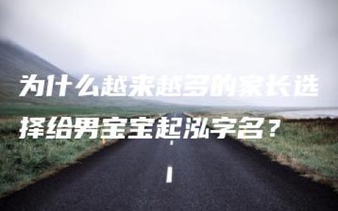 为什么越来越多的家长选择给男宝宝起泓字名？