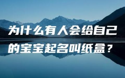 为什么有人会给自己的宝宝起名叫纸盒？