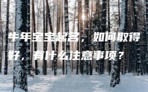 牛年宝宝起名，如何取得好，有什么注意事项？