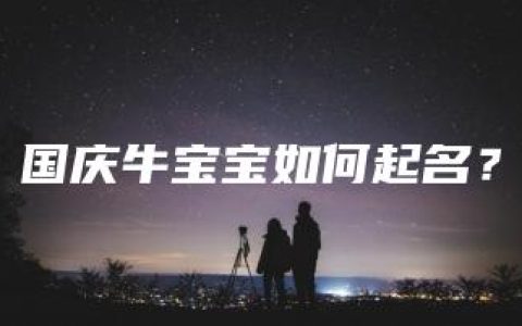 国庆牛宝宝如何起名？