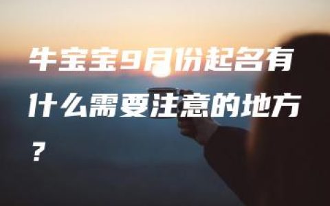 牛宝宝9月份起名有什么需要注意的地方？