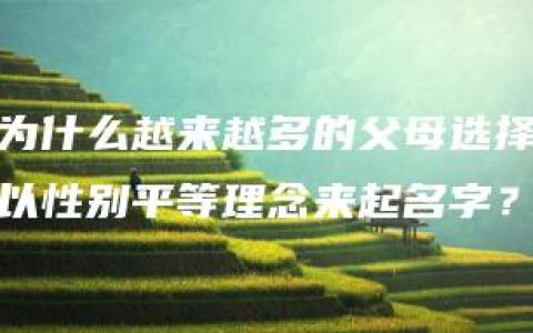 为什么越来越多的父母选择以性别平等理念来起名字？