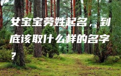 女宝宝劳姓起名，到底该取什么样的名字？