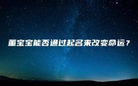 董宝宝能否通过起名来改变命运？