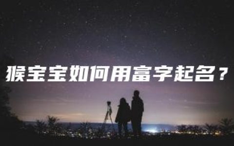 猴宝宝如何用富字起名？