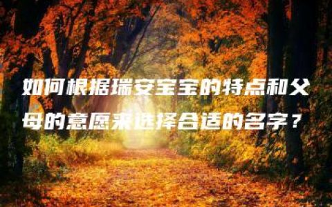 如何根据瑞安宝宝的特点和父母的意愿来选择合适的名字？