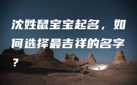 沈姓鼠宝宝起名，如何选择最吉祥的名字？