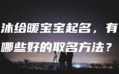 沐给暖宝宝起名，有哪些好的取名方法？