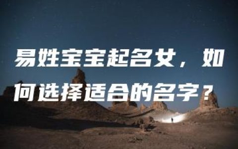 易姓宝宝起名女，如何选择适合的名字？