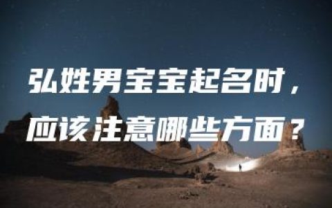 弘姓男宝宝起名时，应该注意哪些方面？